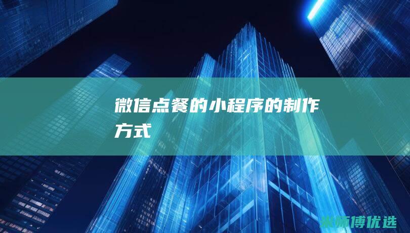 微信点餐的小程序的制作方式