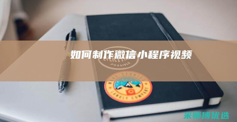 如何制作微信小程序视频
