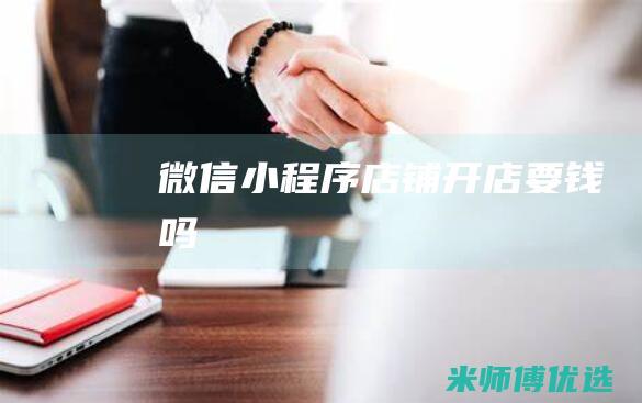 微信小程序店铺开店要钱吗
