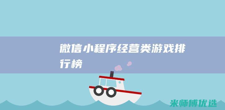 微信小程序经营类游戏排行榜
