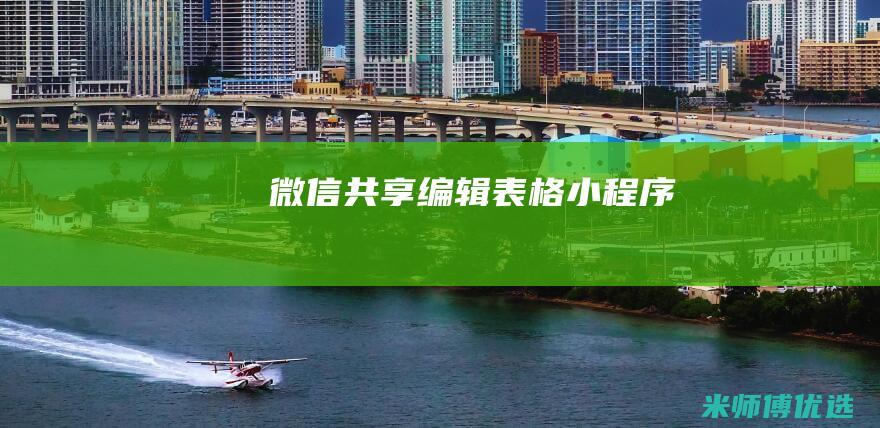 微信共享编辑表格小程序