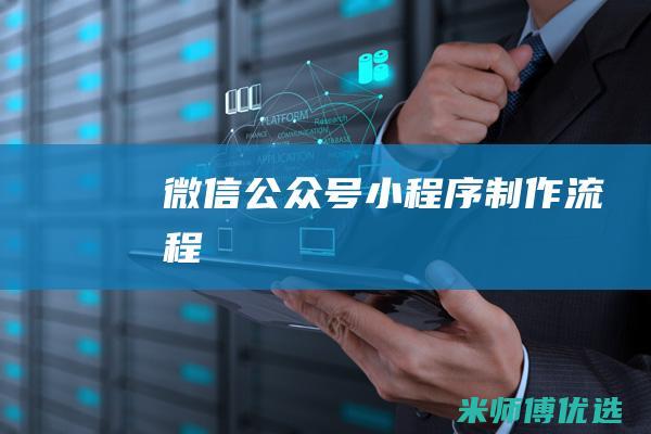 微信公众号小程序制作流程