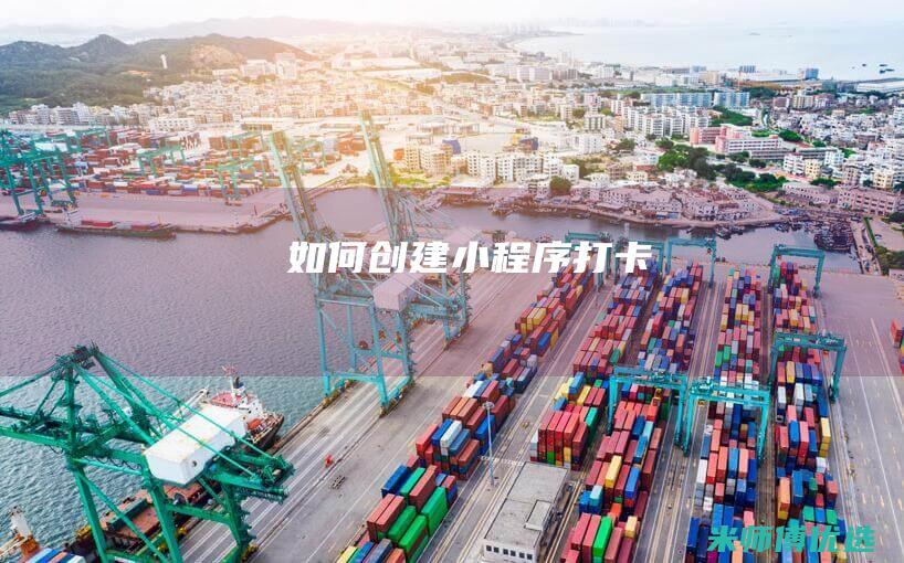 如何创建小程序打卡