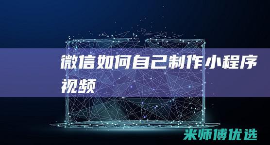 微信如何自己制作小程序视频