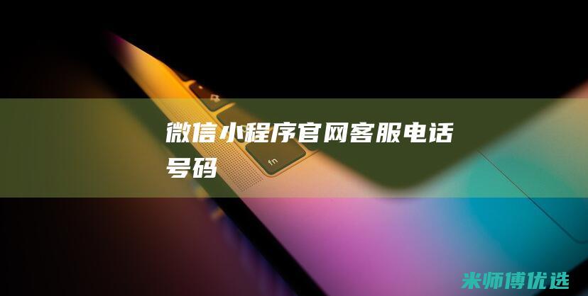 微信小程序官网客服电话号码