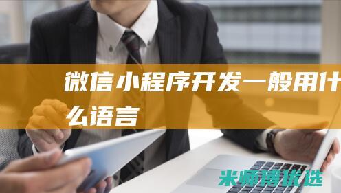 微信小程序开发一般用什么语言