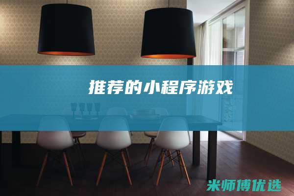 推荐的小程序游戏