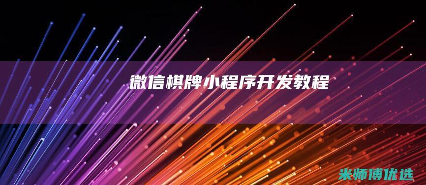 微信棋牌小程序开发教程