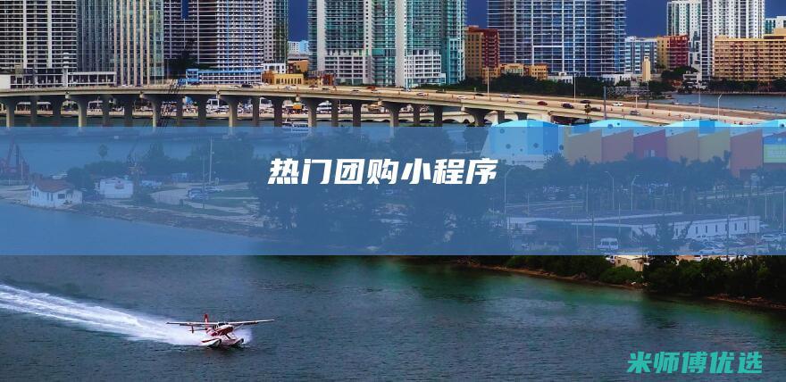 热门团购小程序