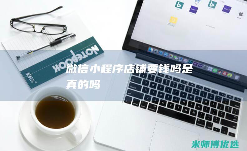 微信小程序店铺要钱吗是真的吗