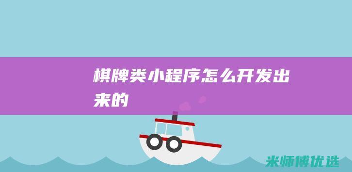 棋牌类小程序怎么开发出来的