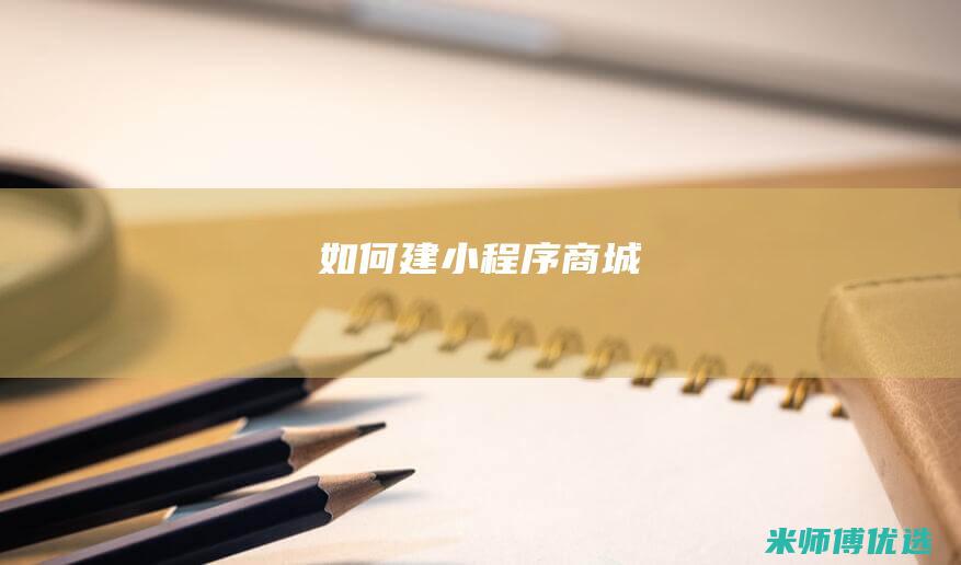 如何建小程序商城