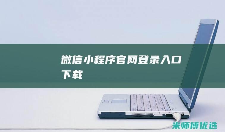 微信小程序官网登录入口下载