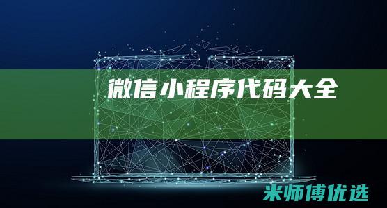 微信小程序代码大全