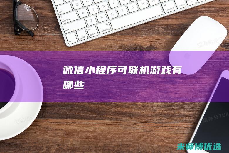 微信小程序可联机游戏有哪些