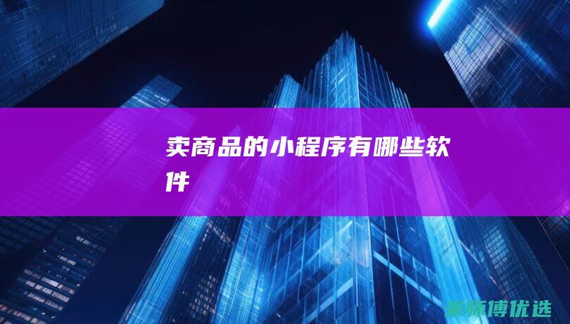 卖商品的小程序有哪些软件