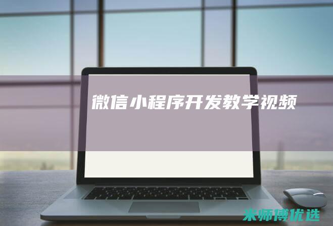 微信小程序开发教学视频