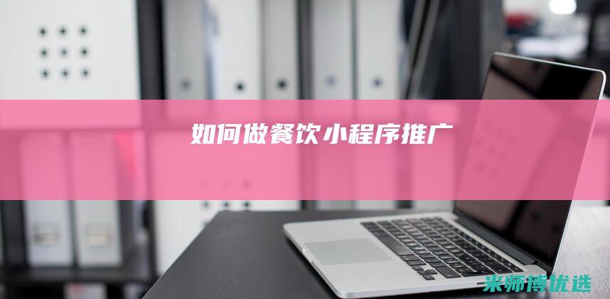 如何做餐饮小程序推广