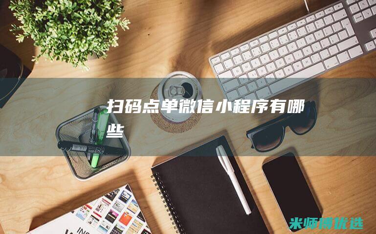 扫码点单微信小程序有哪些