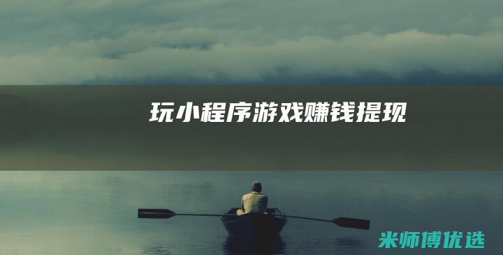 玩小程序游戏赚钱提现