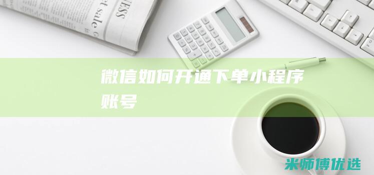 微信如何开通下单小程序账号