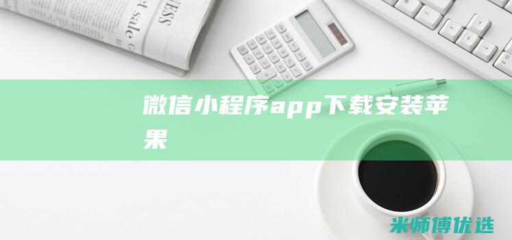 微信小程序app下载安装苹果