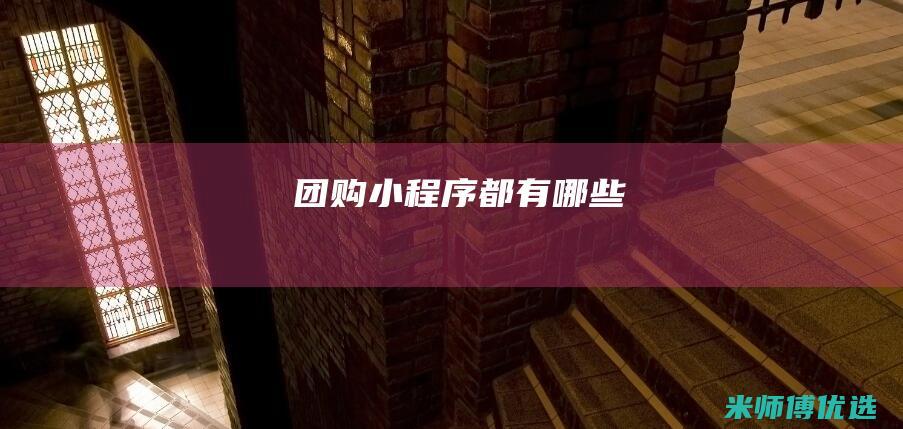 团购小程序都有哪些