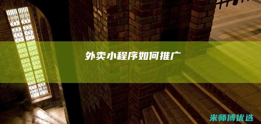 外卖小程序如何推广