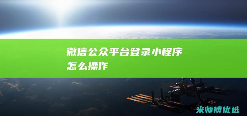 微信公众平台登录小程序怎么操作