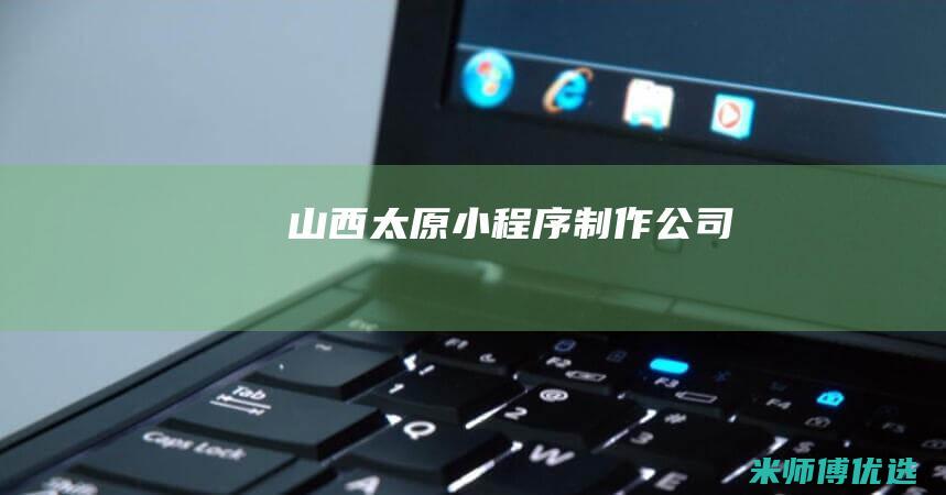 山西太原小程序制作公司