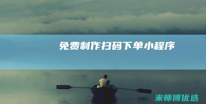 免费制作扫码下单小程序
