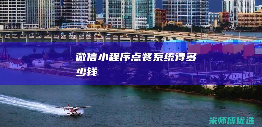 微信小程序点餐系统得多少钱