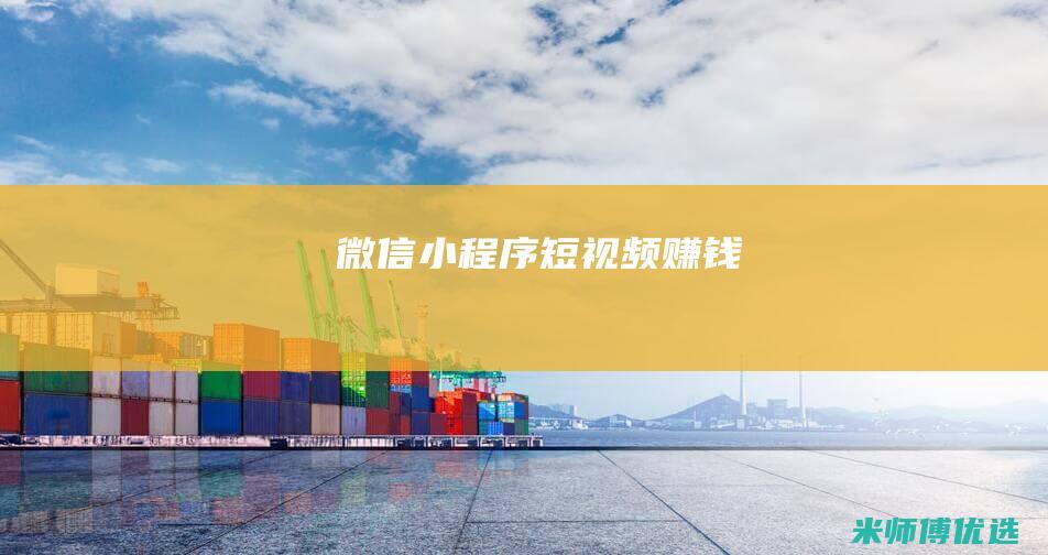 微信小程序短视频赚钱