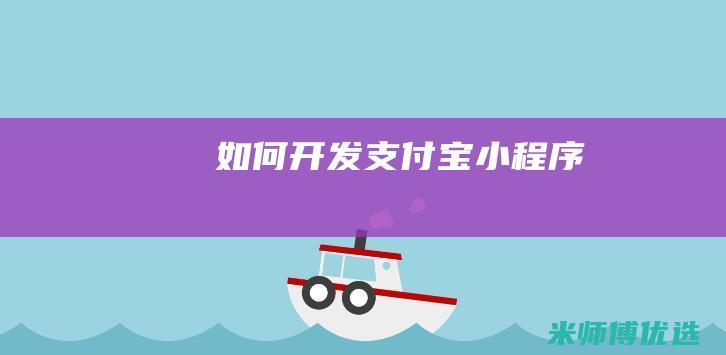 如何开发支付宝小程序