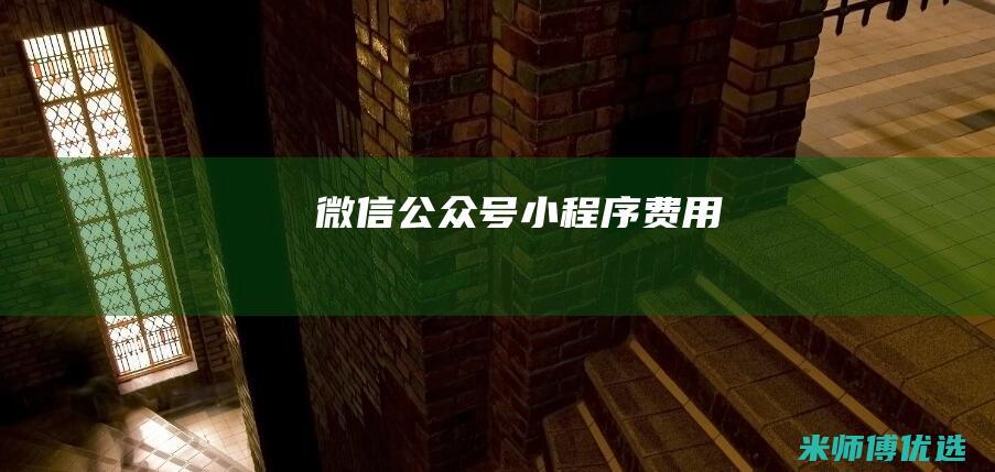 微信公众号小程序费用
