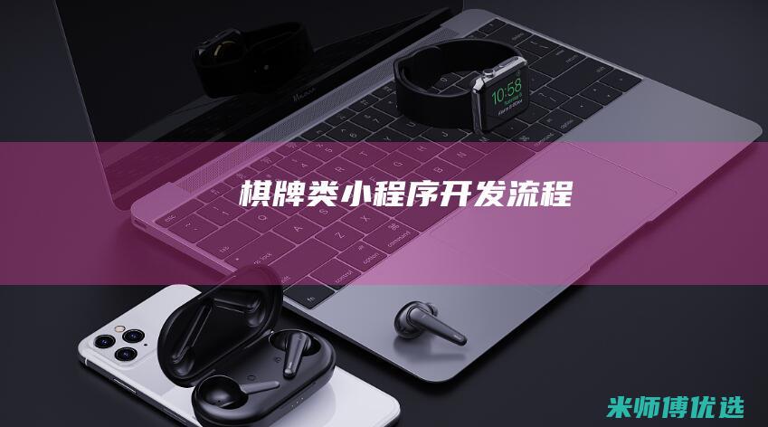 棋牌类小程序开发流程