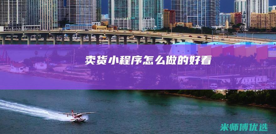 卖货小程序怎么做的好看
