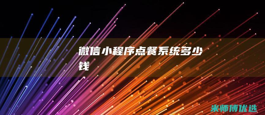 微信小程序点餐系统多少钱