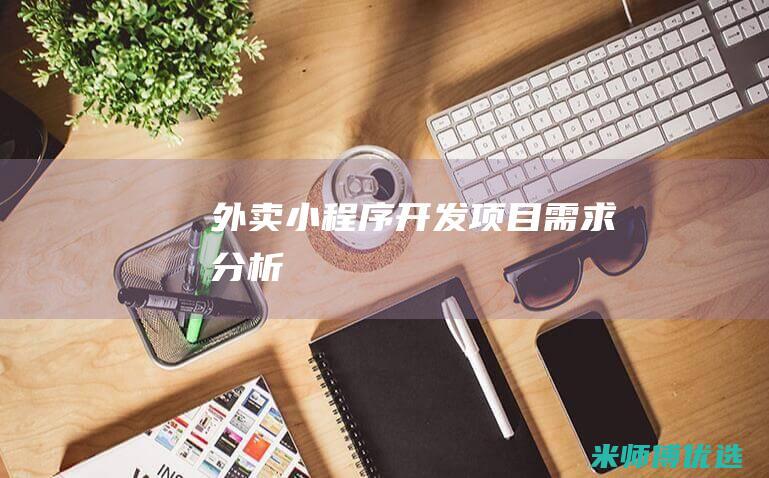 外卖小程序开发项目需求分析