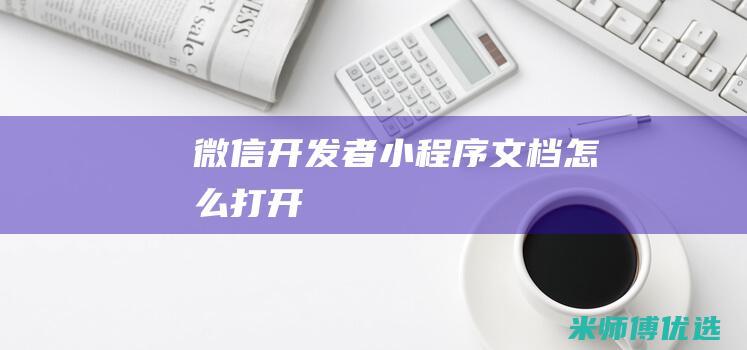 微信开发者小程序文档怎么打开