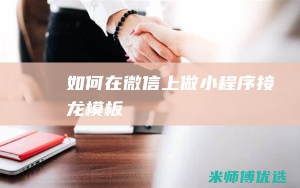 如何在微信上做小程序接龙模板