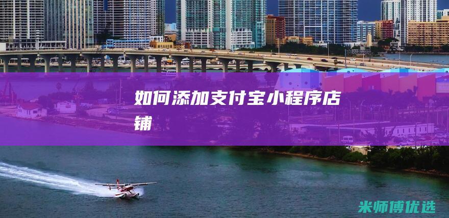 如何添加支付宝小程序店铺
