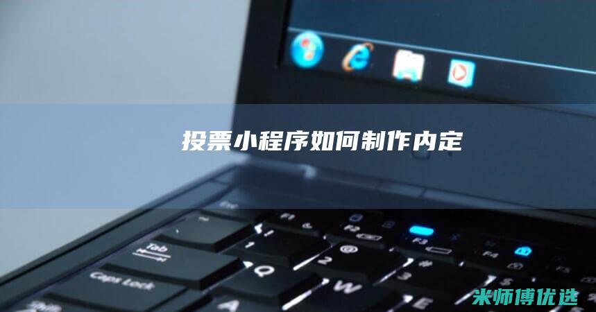 投票小程序如何制作内定