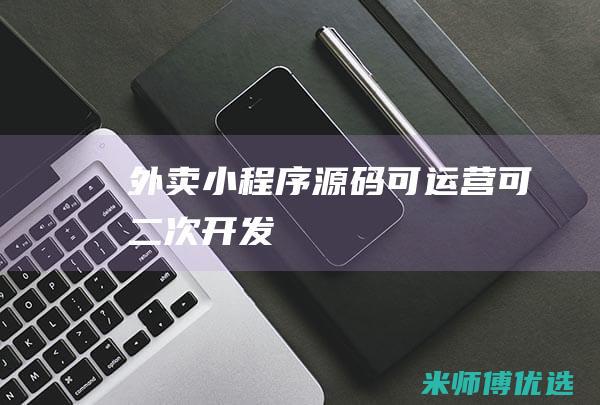 外卖小程序源码可运营可二次开发