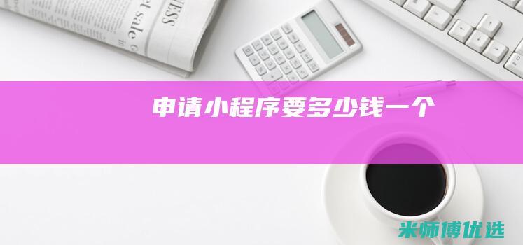 申请小程序要多少钱一个
