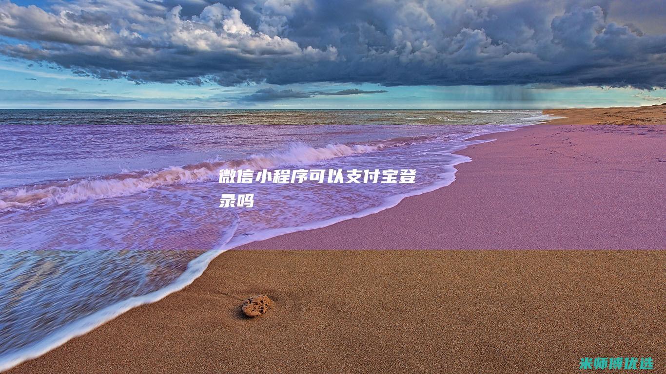 微信小程序可以支付宝登录吗