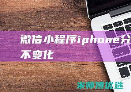 微信小程序iphone分享标题不变化