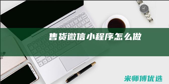 售货微信小程序怎么做