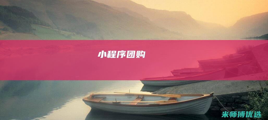 小程序-团购