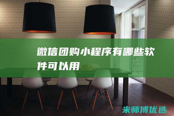 微信团购小程序有哪些软件可以用